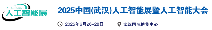 2025中国(武汉)人工智能展暨人工智能大会