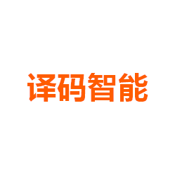 译码智能