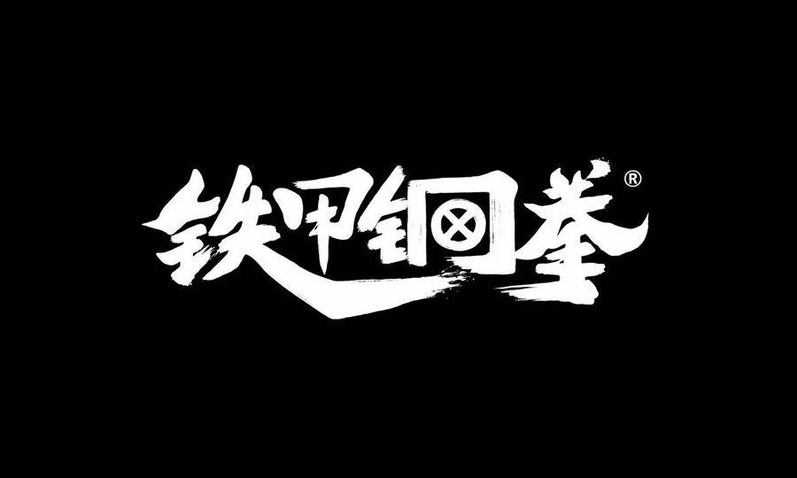 铁甲钢拳