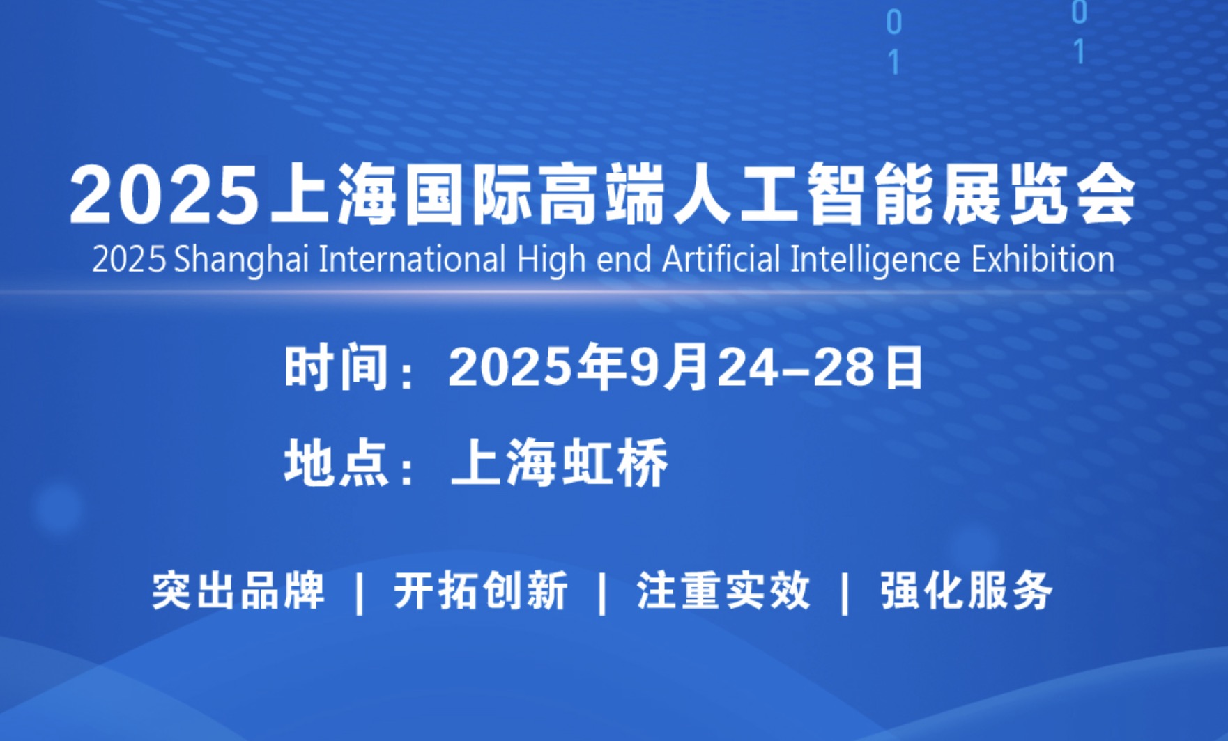 2025 Shanghai International high-end artificial Intelligence Exhibition