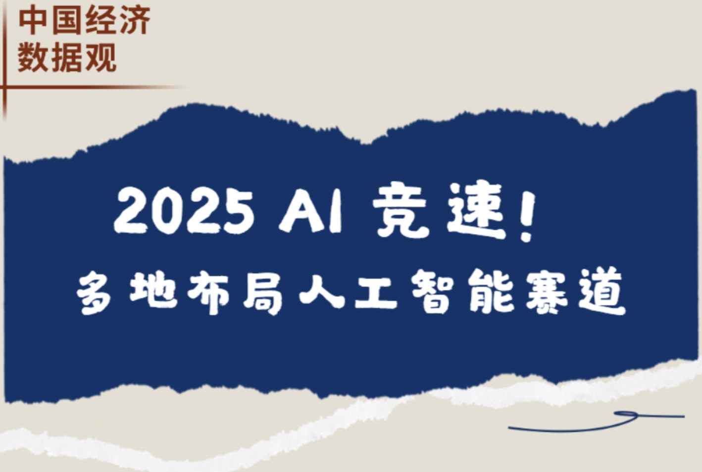 中国经济数据观｜2025AI竞速！多地布局人工智能赛道